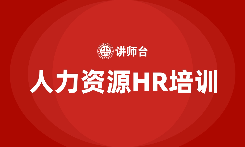 文章人力资源HR培训的缩略图