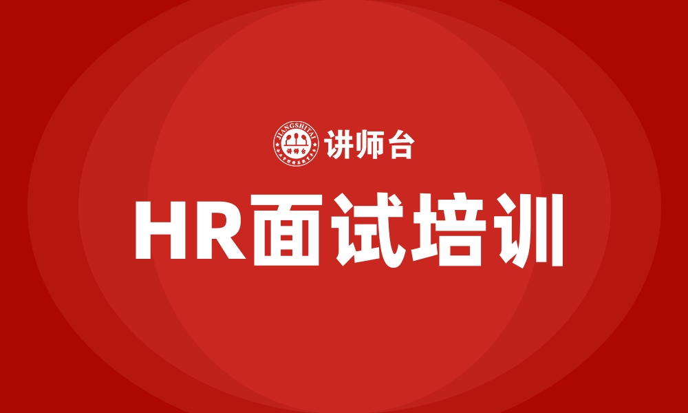 文章HR面试培训的缩略图