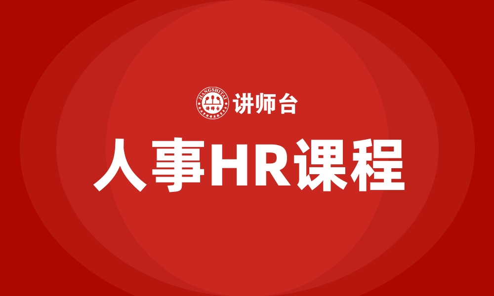 文章人事HR课程的缩略图