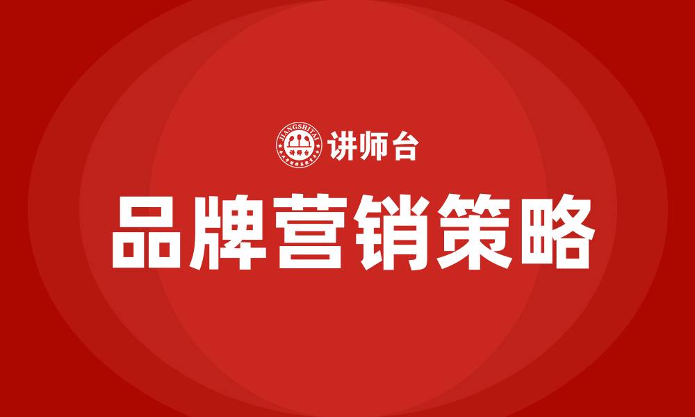 文章品牌营销的重要性的缩略图