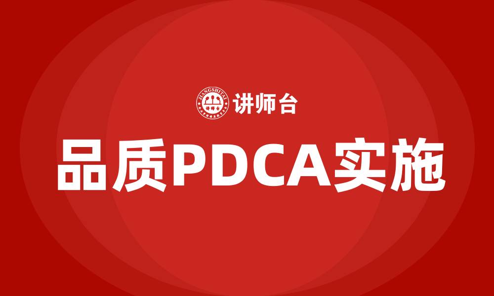 品质PDCA实施