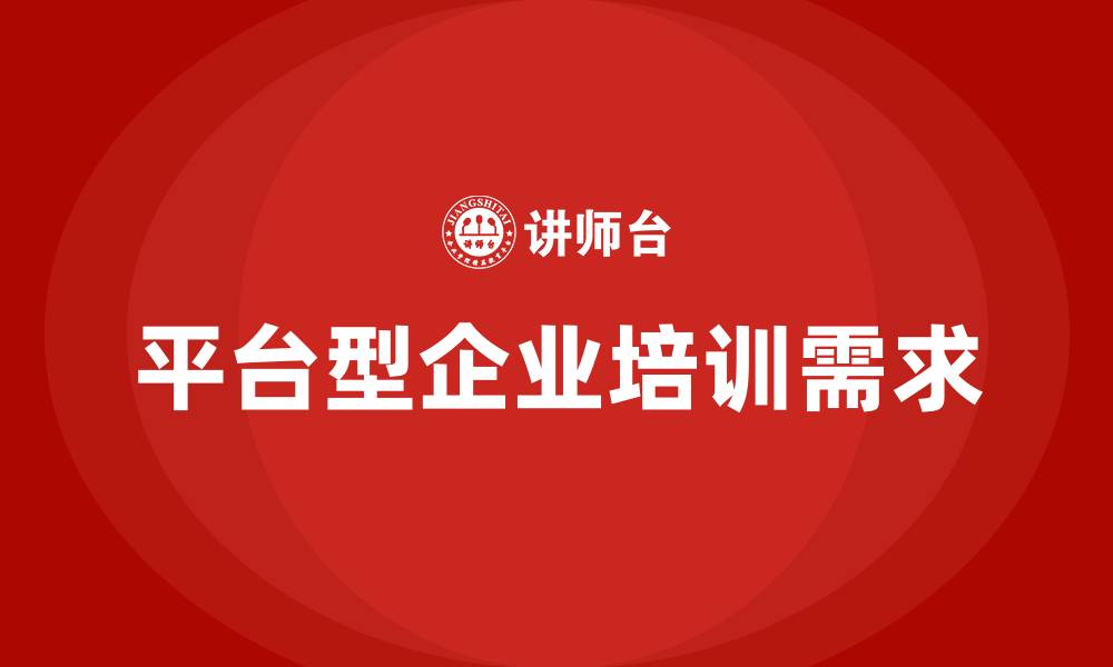 平台型企业培训需求