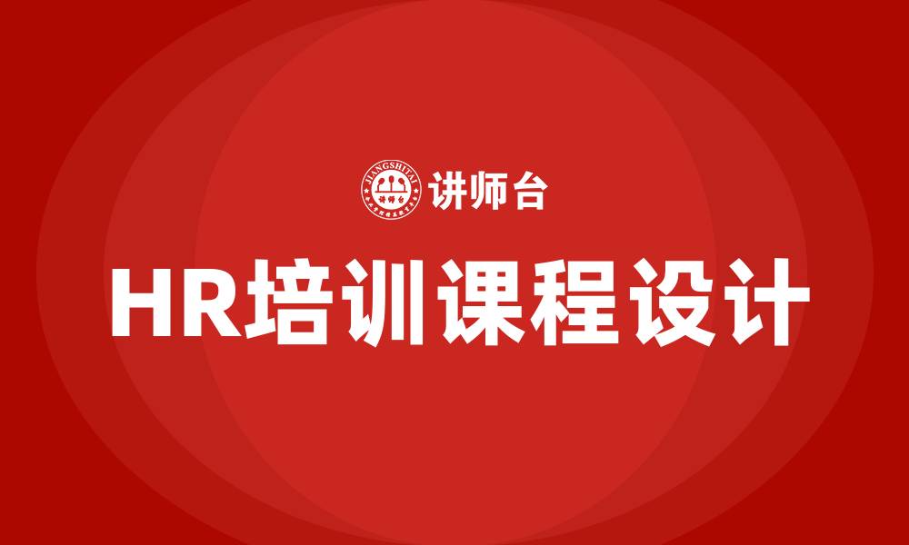 文章企业HR培训课程的缩略图