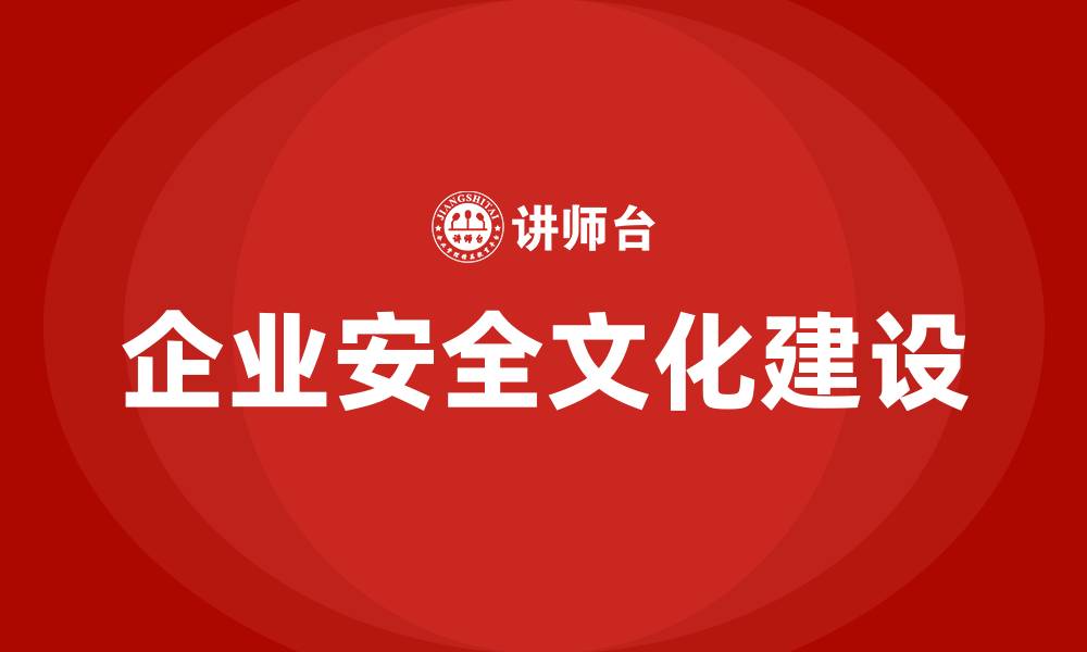 企业安全文化建设