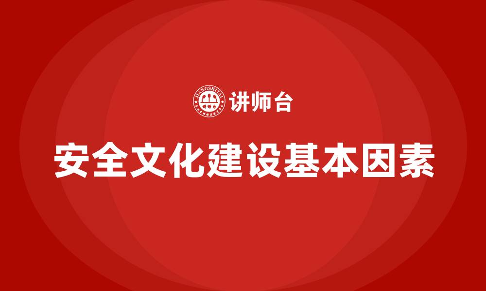 安全文化建设基本因素