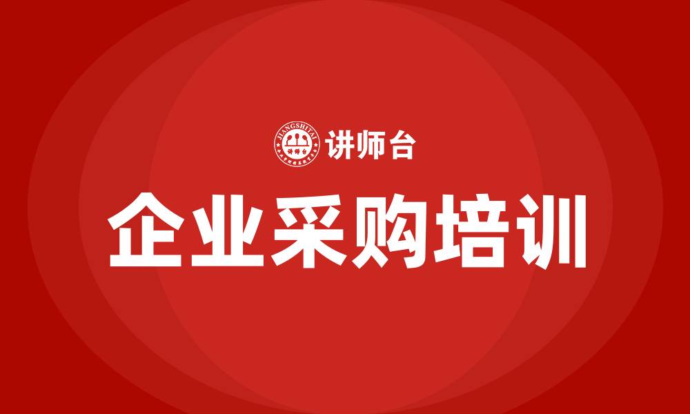 企业采购培训