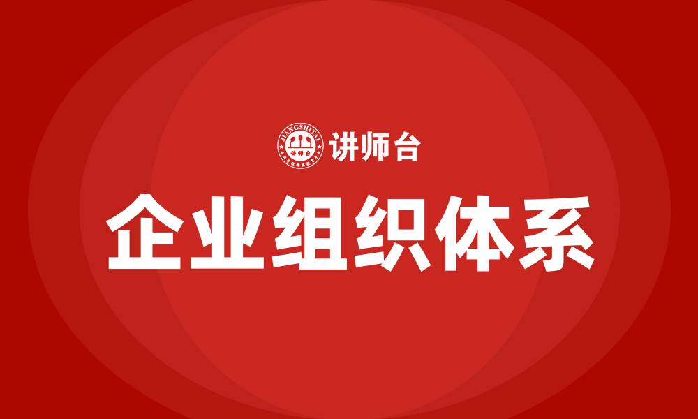 文章企业的基本组织体系包括的缩略图