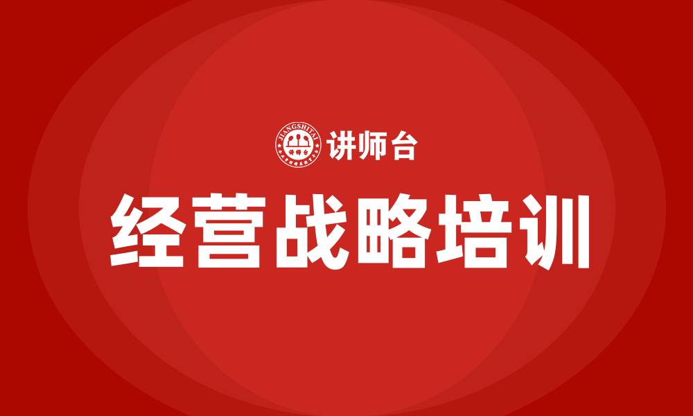 文章企业的经营战略的缩略图