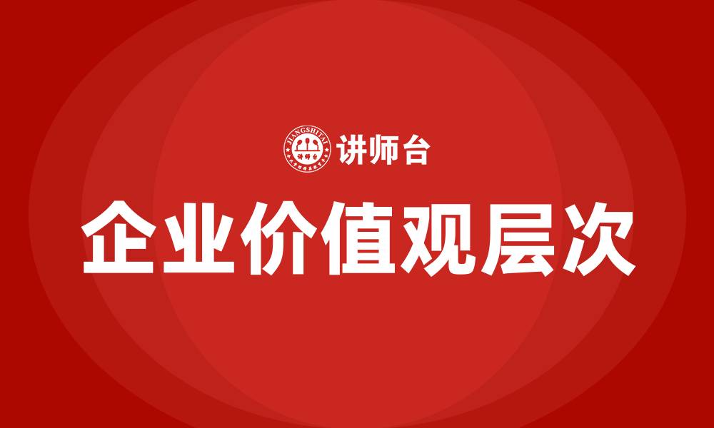 企业价值观层次