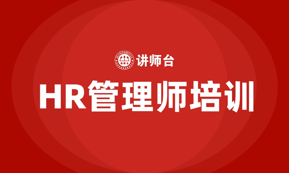 文章HR管理师培训的缩略图