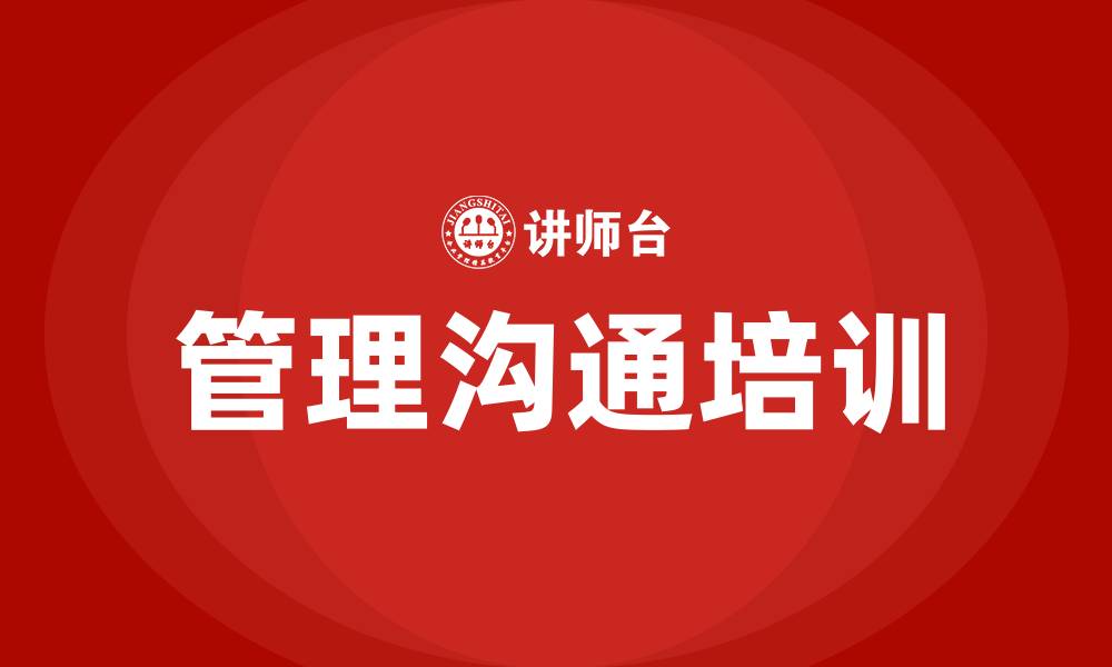 文章企业管理沟通的缩略图