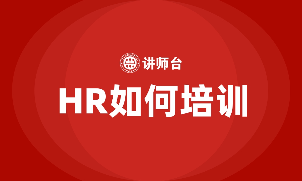 文章HR如何培训的缩略图