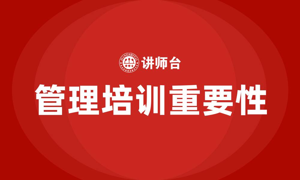 文章企业管理培训的重要性的缩略图