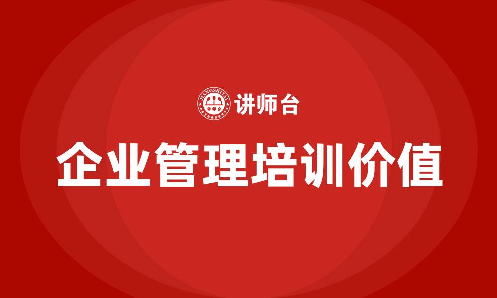 文章企业管理培训机构的缩略图