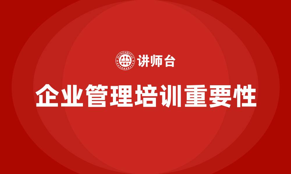 文章企业管理培训课程机构的缩略图
