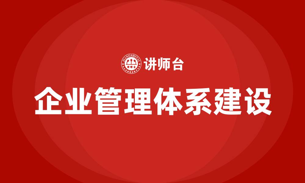 文章企业管理体系有哪些的缩略图