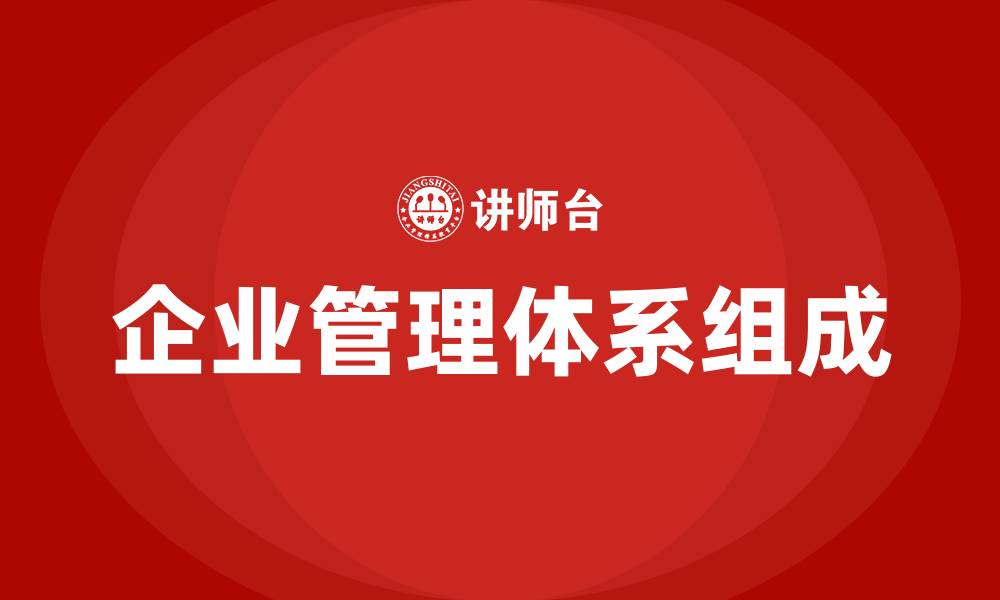 文章企业管理体系包括哪些内容的缩略图