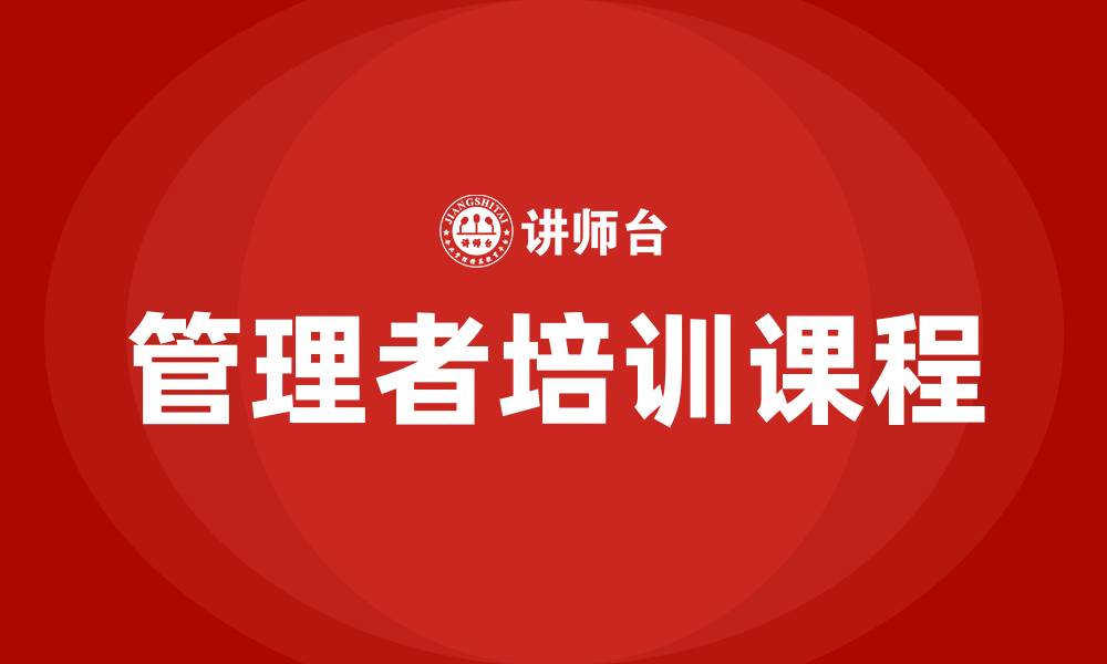 文章企业管理者学习课程的缩略图