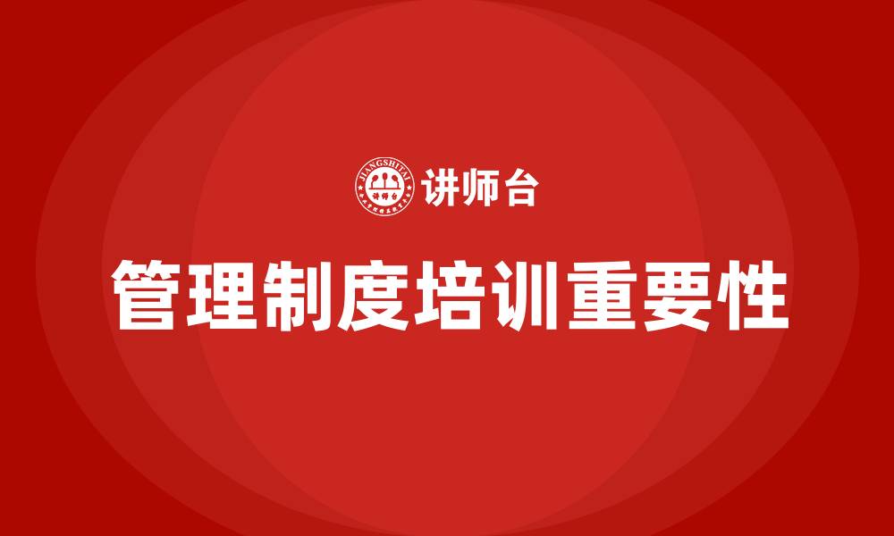 文章企业管理制度培训的缩略图