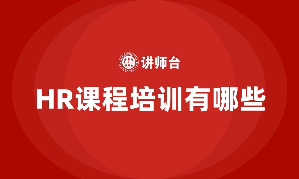 文章HR课程培训有哪些的缩略图