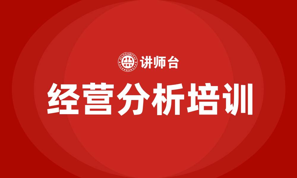 文章企业经营分析的缩略图