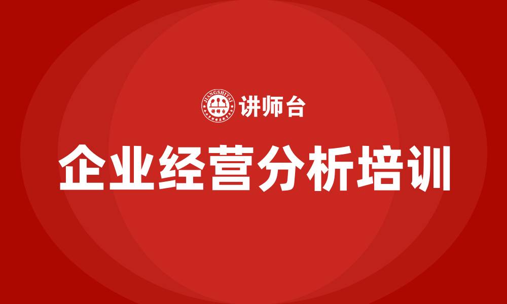 文章企业经营分析从几个方面的缩略图