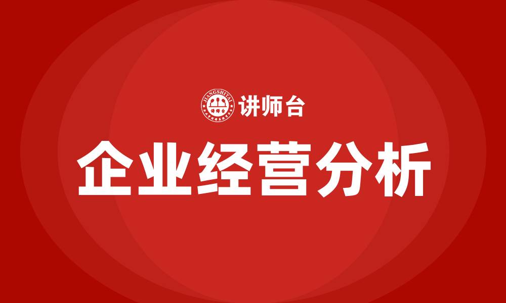 文章企业经营分析的内容有哪些的缩略图