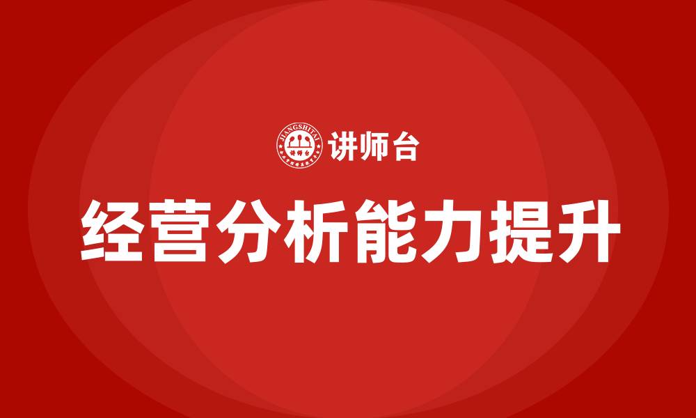 文章企业经营分析会的缩略图
