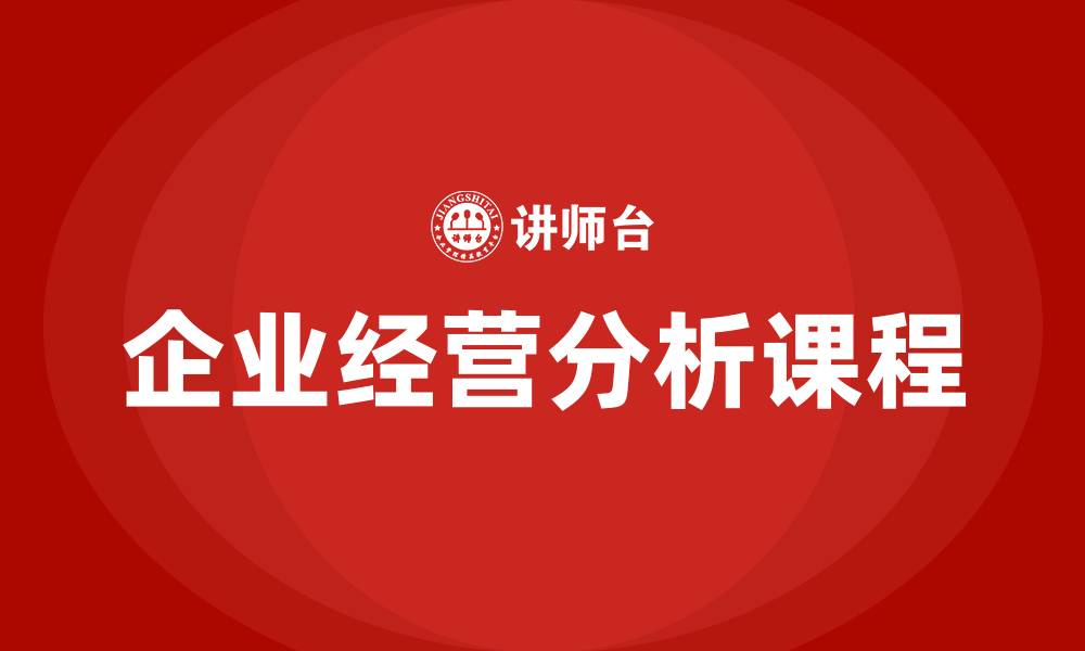 文章企业经营分析课程的缩略图