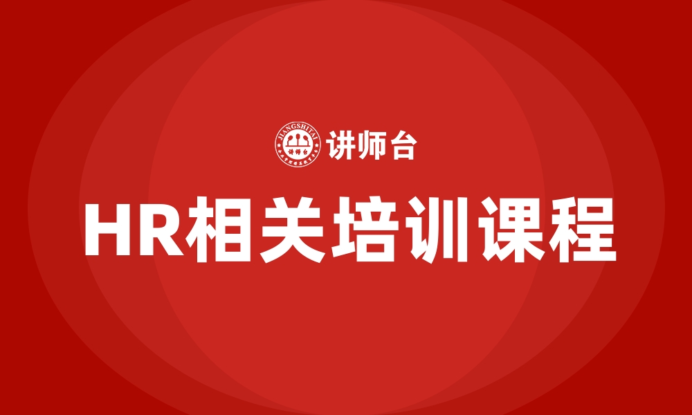 文章HR相关培训课程的缩略图