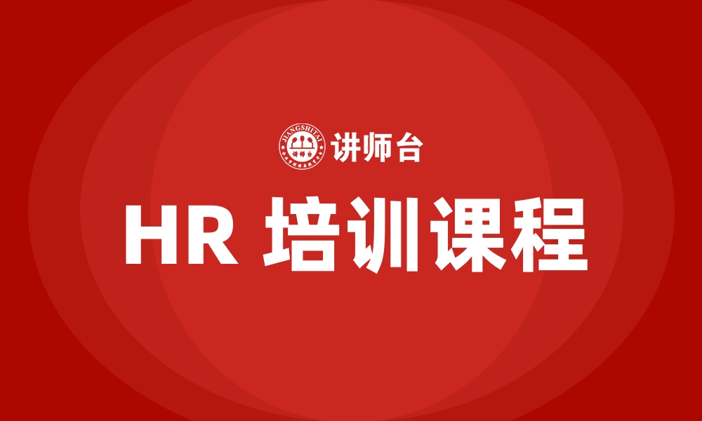 文章HR 培训课程的缩略图