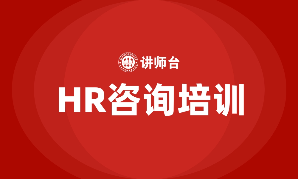 文章HR咨询培训的缩略图