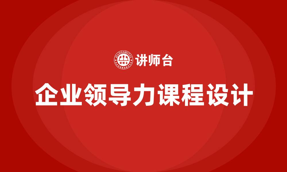 企业领导力课程设计