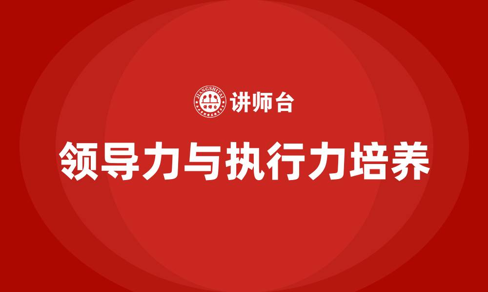 文章企业领导力与执行力培训的缩略图
