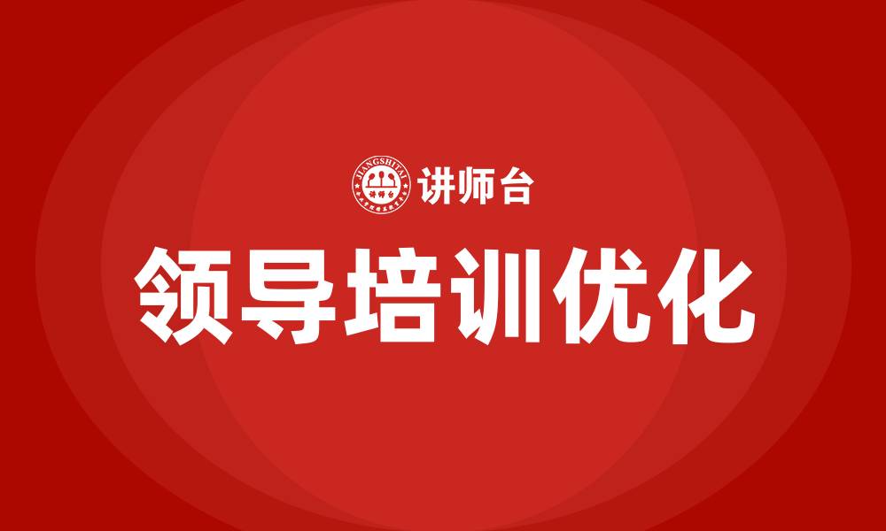 文章企业领导培训的缩略图