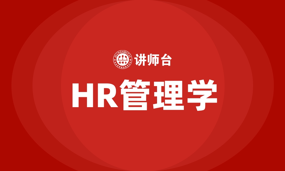 文章HR管理学的缩略图