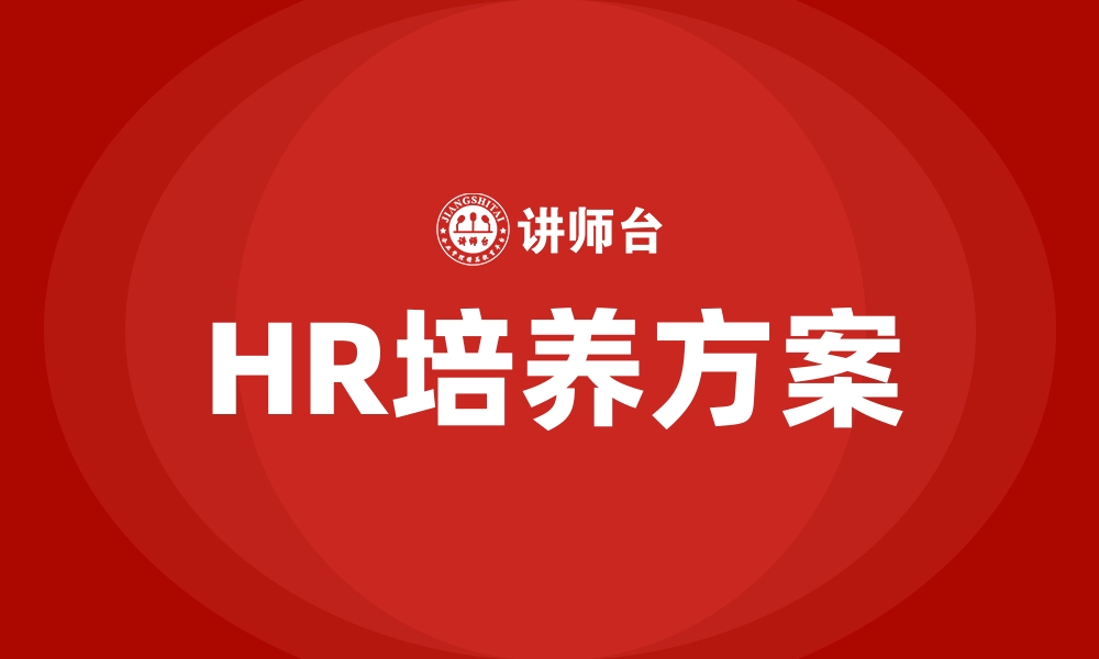 文章HR培养方案的缩略图