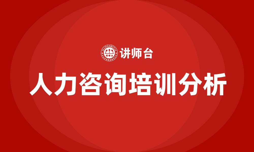 文章企业人力咨询的缩略图