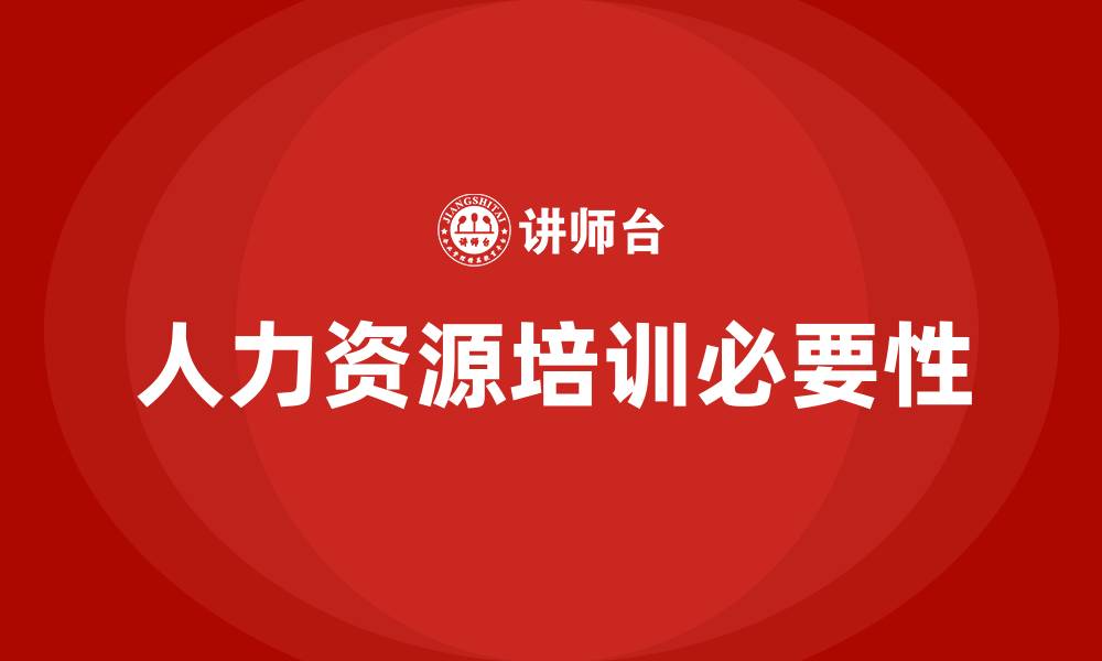 文章企业人力资源培训的缩略图