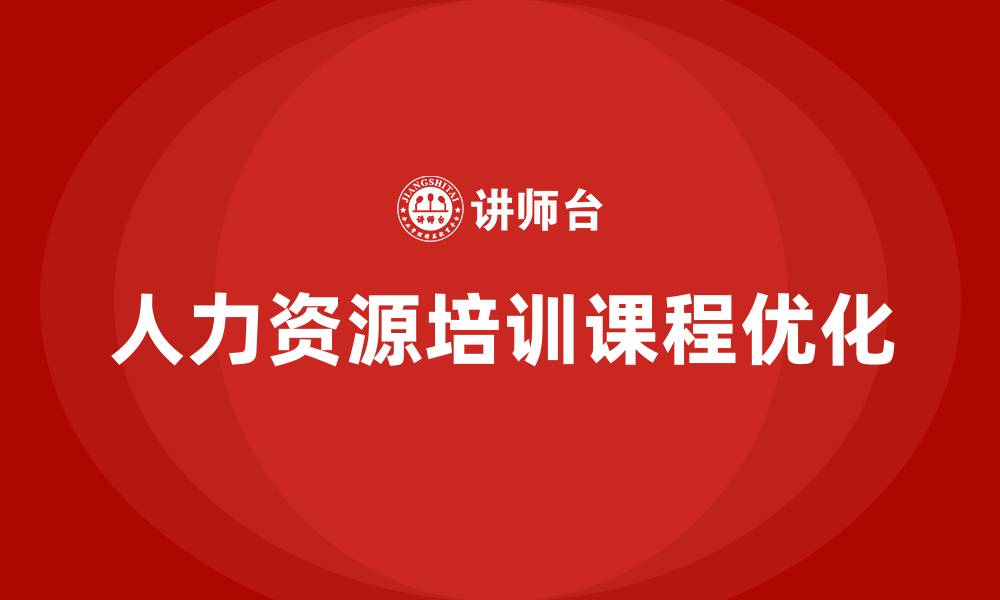 文章企业人力资源培训课的缩略图