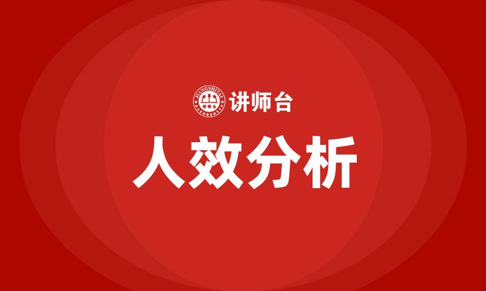 文章企业人效分析的缩略图