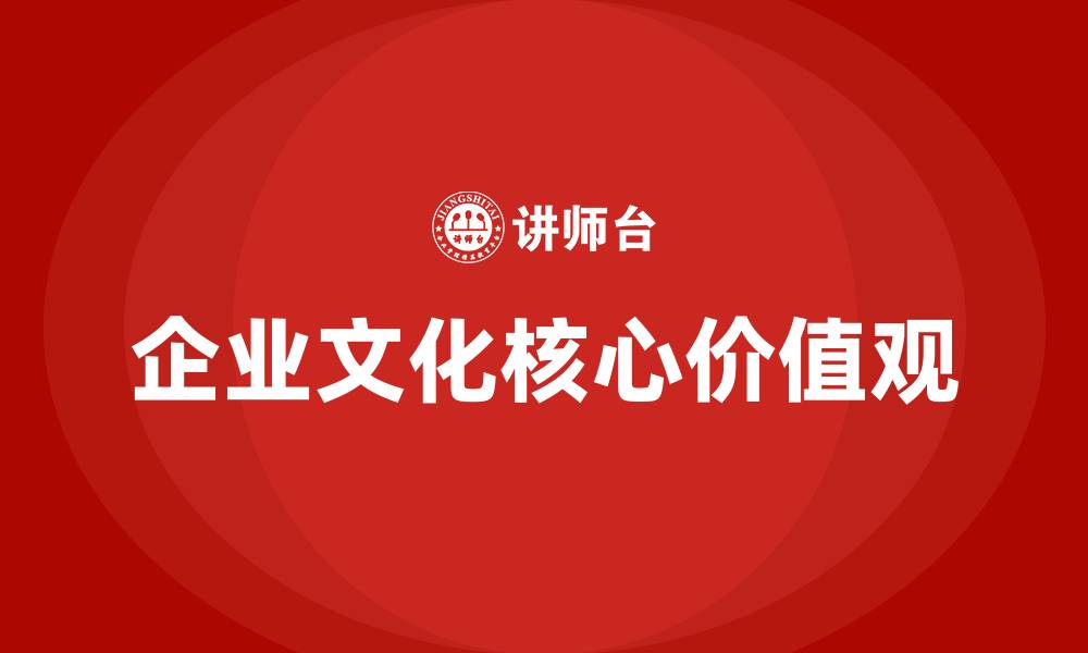 文章企业文化的核心是的缩略图