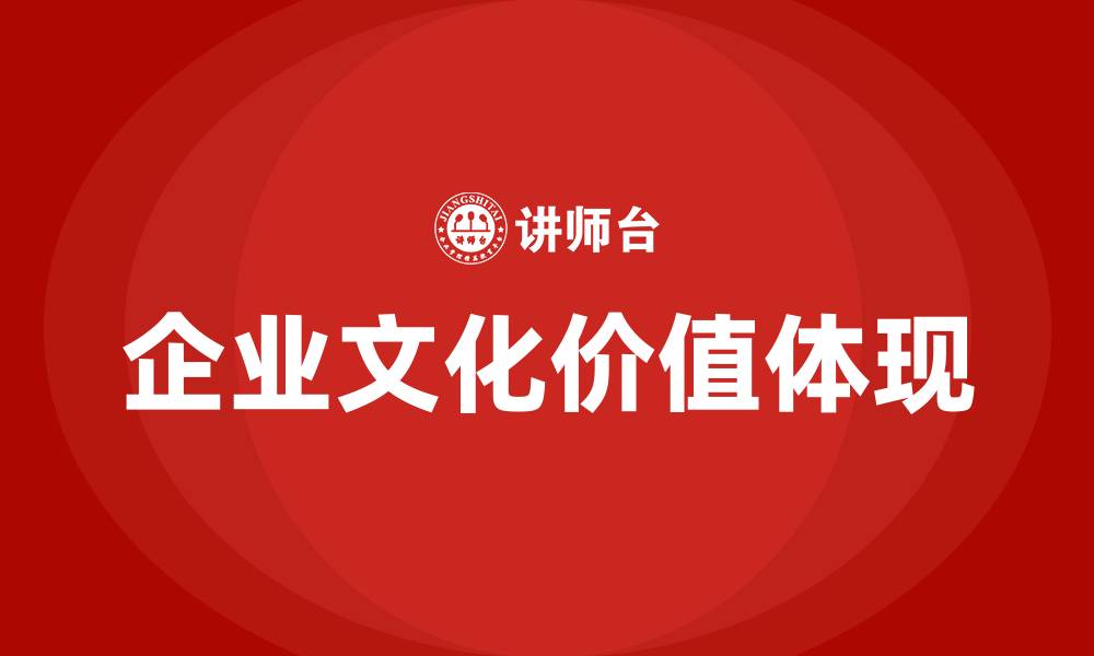 企业文化价值体现