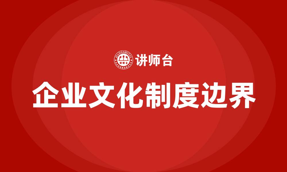 文章企业文化的制度层面不包括什么的缩略图