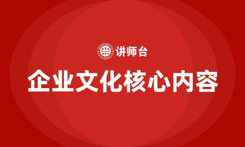 文章企业文化的中心内容是的缩略图