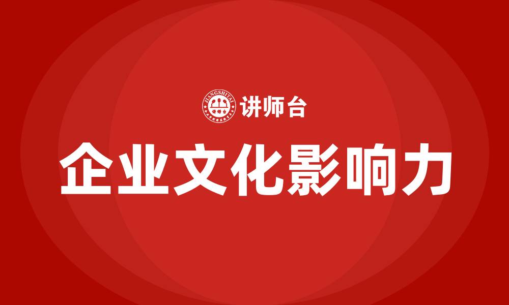 文章企业文化对员工的重要性的缩略图