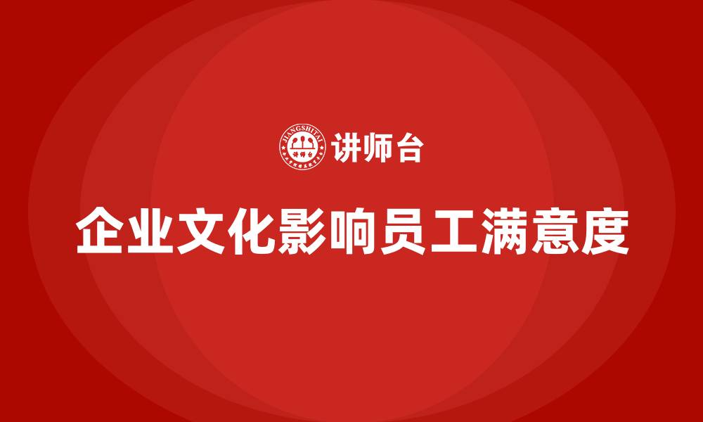 企业文化影响员工满意度