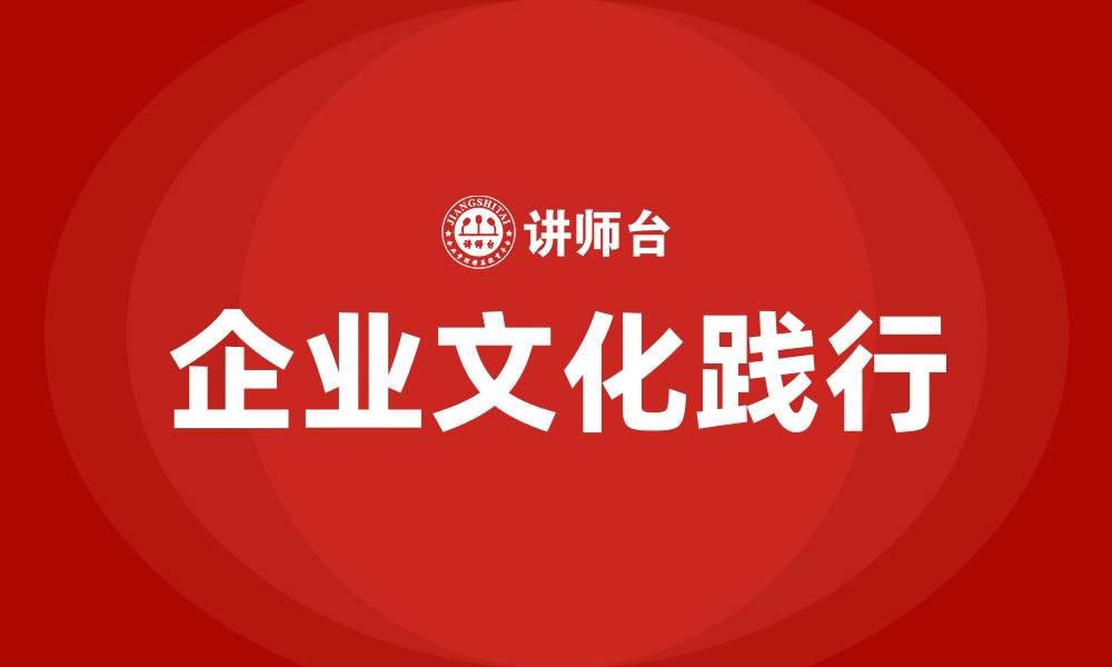 文章企业文化践行优秀事迹的缩略图