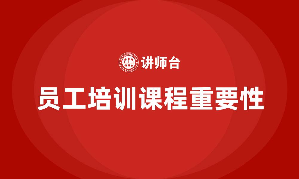 文章企业员工培训课程的缩略图