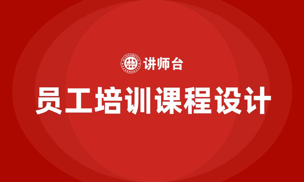 文章企业员工培训课程有哪些的缩略图